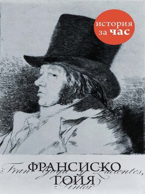 cover image of Франсиско Гойя